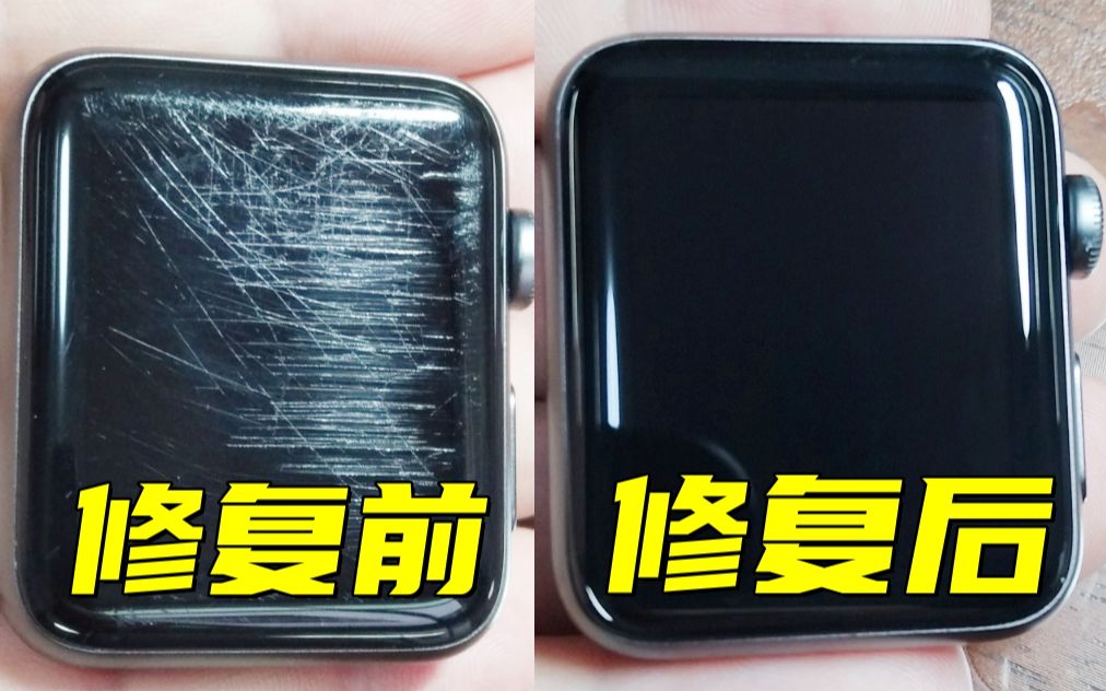 iwatch3苹果手表屏幕划痕修复苹果s3镜面划痕修复applewatch屏幕打磨