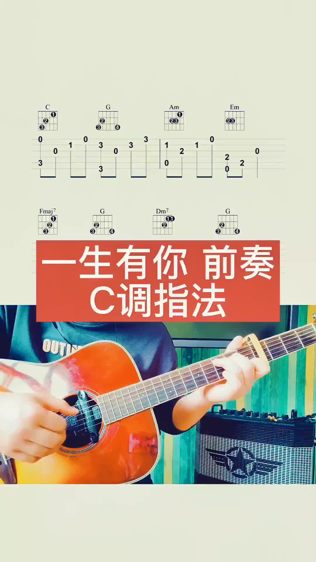 经典的旋律一生有你C调前奏练起来吉他谱零基础学吉他前奏一响拾哔哩哔哩bilibili