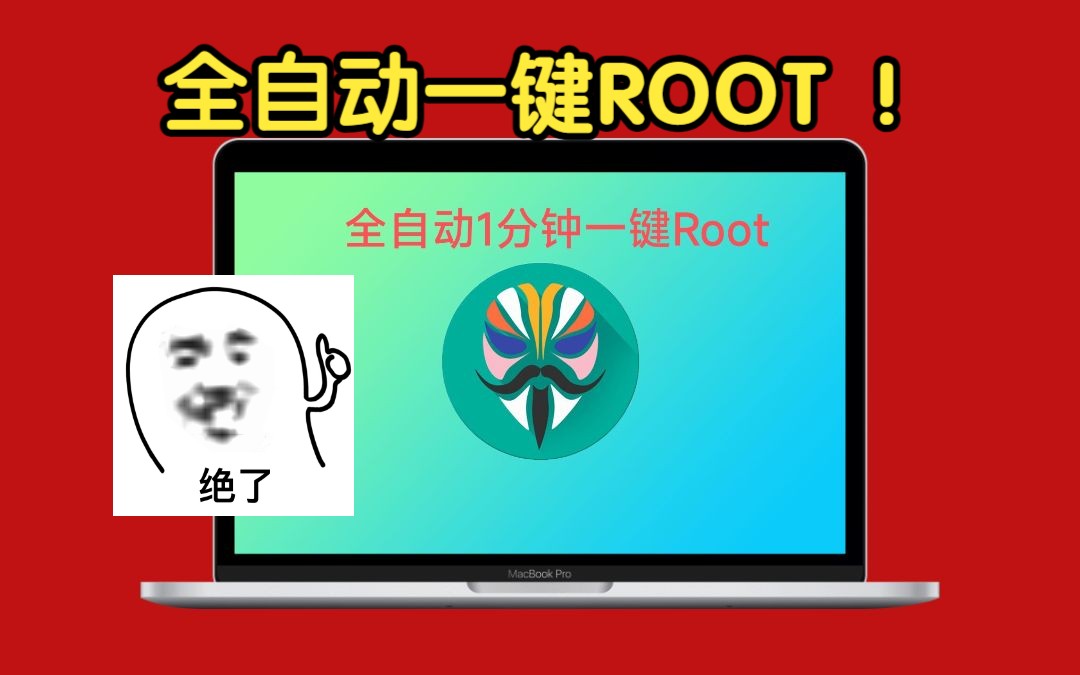 全自动一键ROOT工具箱,奶奶喂饭ROOT教程!哔哩哔哩bilibili