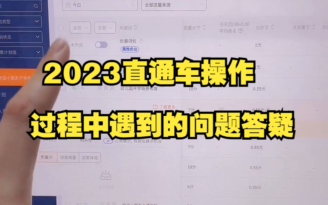 2023直通车操作过程中遇到的问题答疑哔哩哔哩bilibili