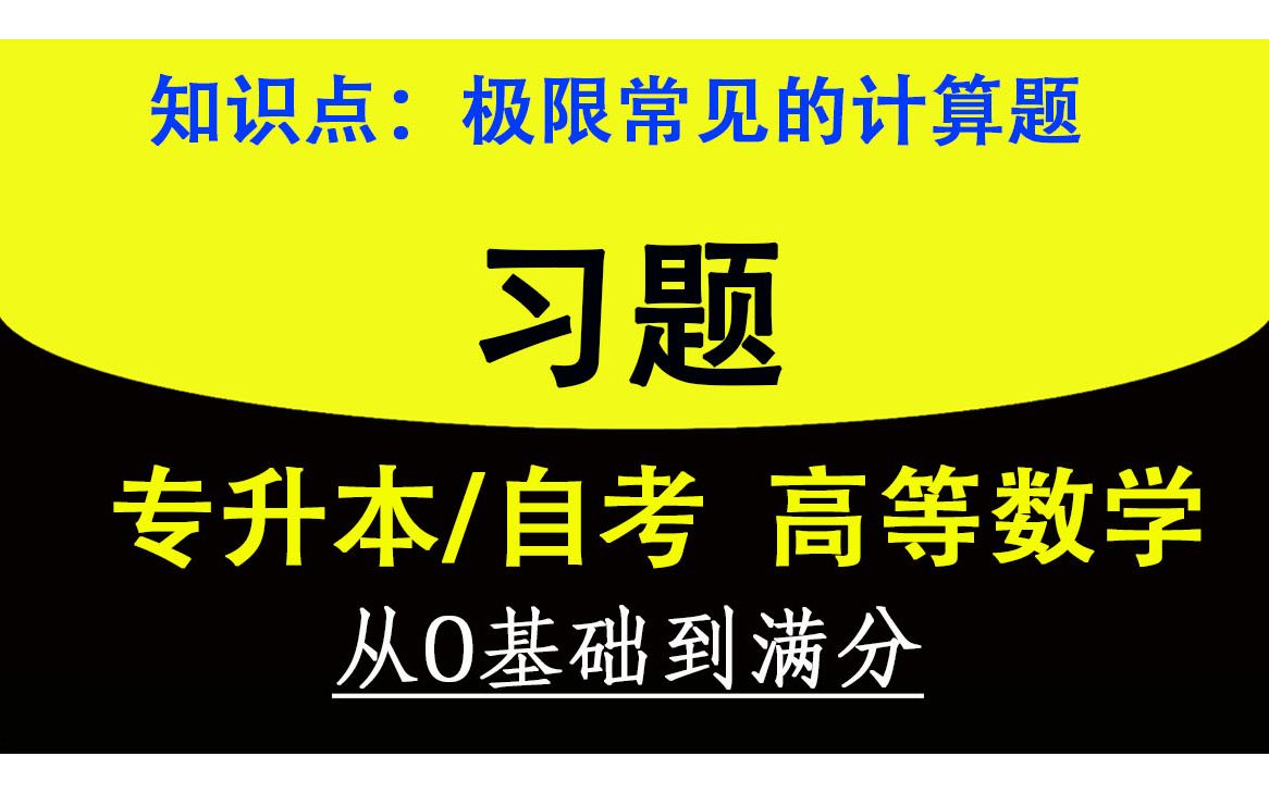 【专升本数学习题】【自考高数题目】【速成】【刷题练习】全国通用自考、专升本、专转本、专插本高等数学练习题视频,大学数学基础, 常见的极限计算...