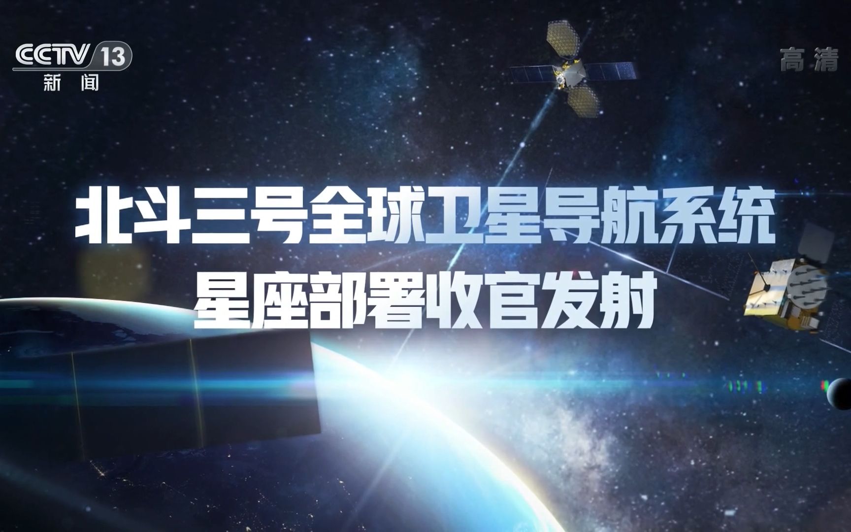 央视新闻宣传片 北斗三号全球卫星导航系统 星座部署收官发射