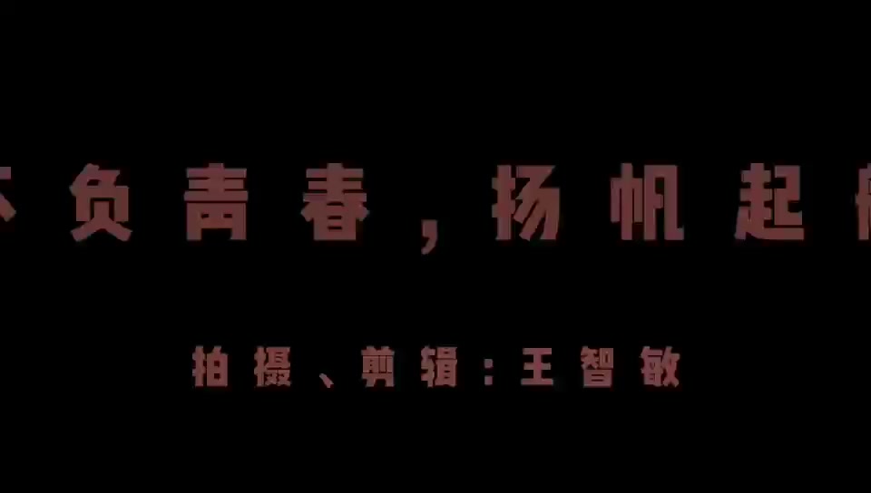 《不负青春 扬帆起航》中国航空油料有限责任公司珠海分公司哔哩哔哩bilibili