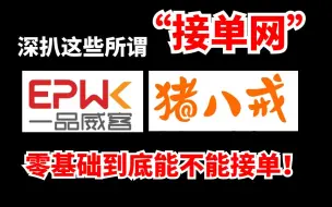 Download Video: 深扒某些吹上天的接单网站，到底能不能让零基础小白接单？