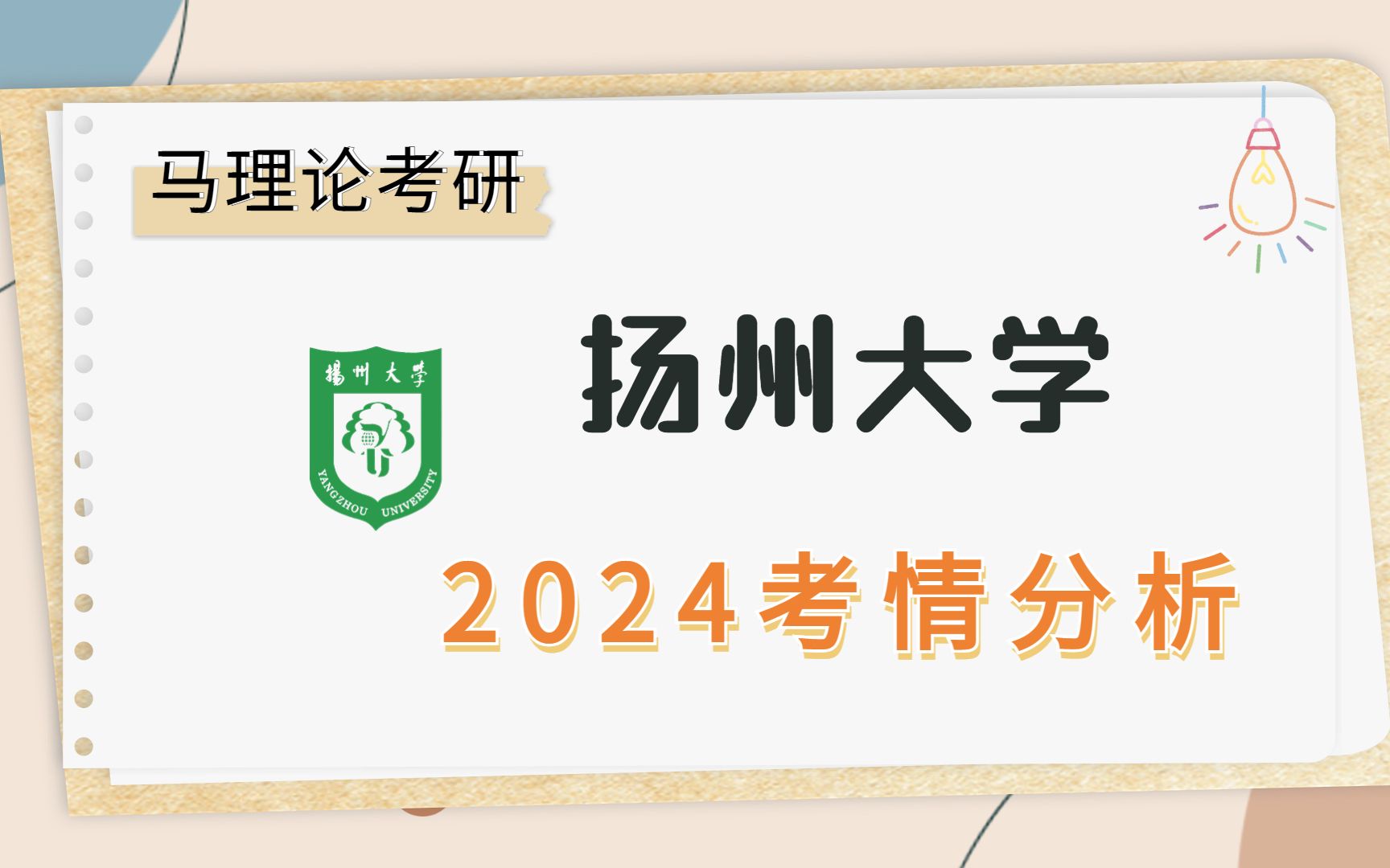 【2024马理论考研】扬州大学最新考情分析备考讲座哔哩哔哩bilibili