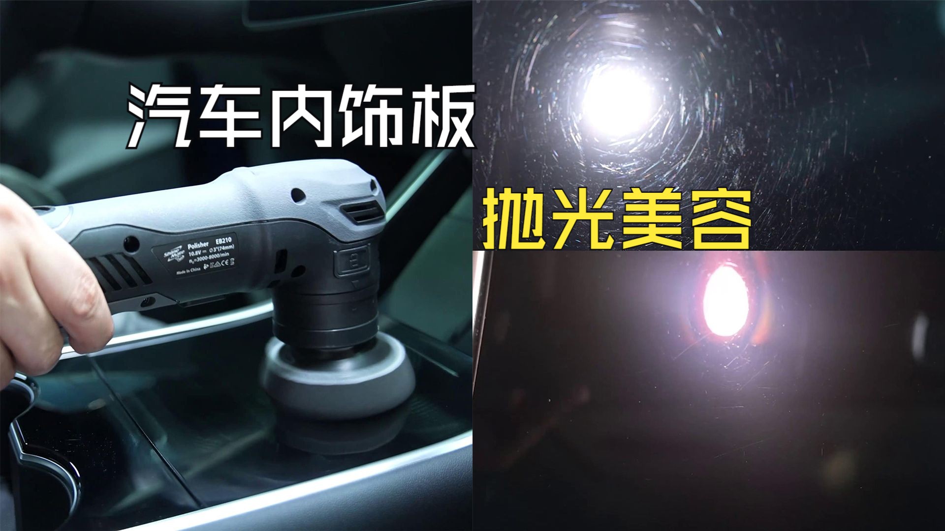 汽车中控内饰板满是划痕,使用炫美eb210抛光机快速去除细划痕和太阳纹