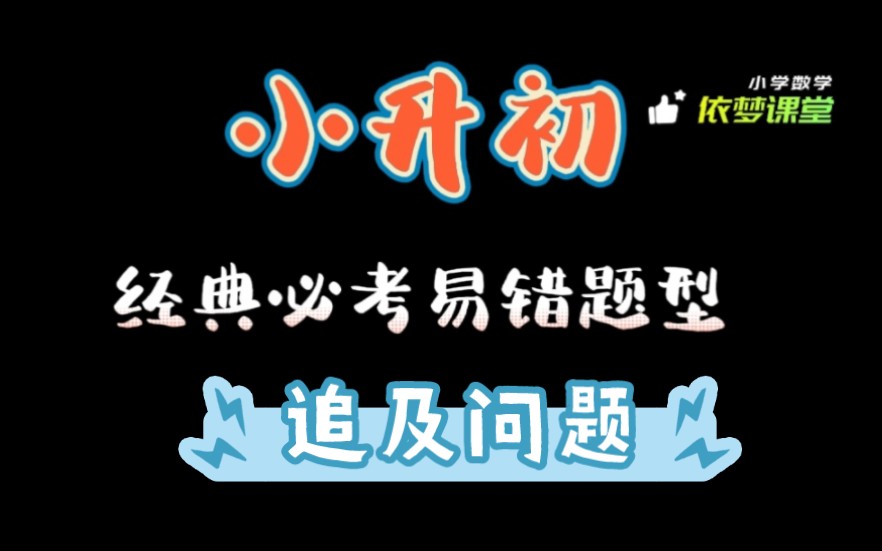 小升初数学经典必考题型,追及问题,相遇问题,分类讨论,易错题,重点难点哔哩哔哩bilibili