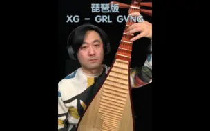 Download Video: 琵琶版 XG - GRL GVNG