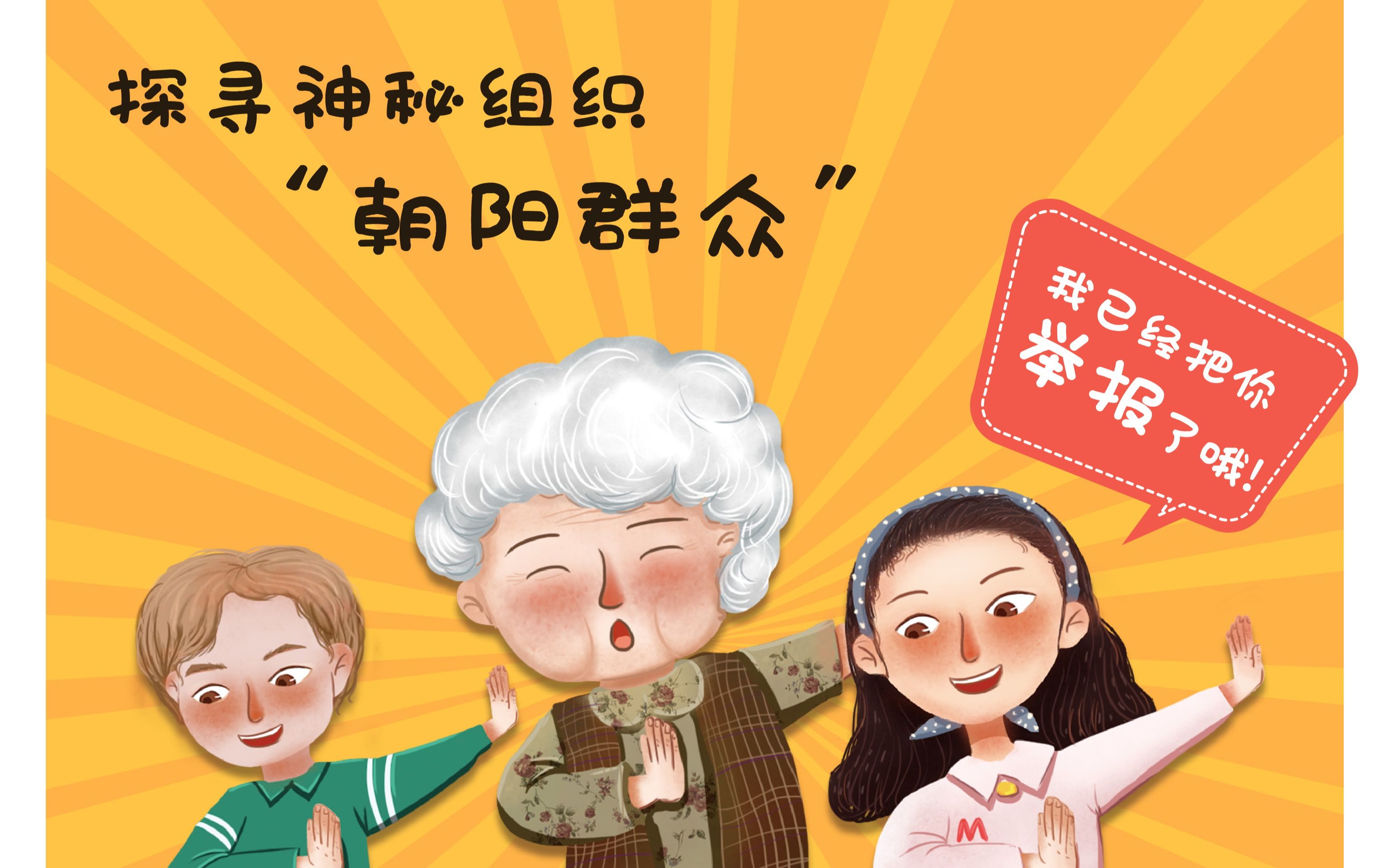 公考联播1-探寻神秘组织"朝阳群众"之如何成为正能量的群众