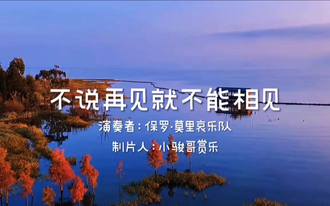 [图]请欣赏：法国轻音乐大师保罗莫里哀乐队演奏的经典名曲《不说再见就不能相见》