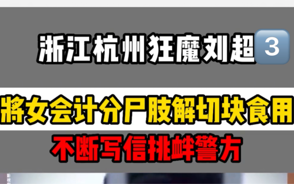 浙江杭州狂魔刘超,将女会计分尸肢解切块食用#刘超#胆小慎入#毁三观#真实事件哔哩哔哩bilibili