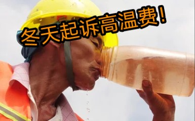 苏州劳动维权:冬天诉请高温费!哔哩哔哩bilibili