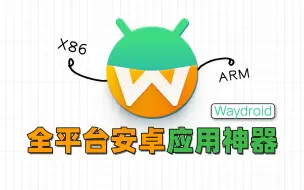 Video herunterladen: 在PC上满速运行Android应用，WayDroid安装使用指南