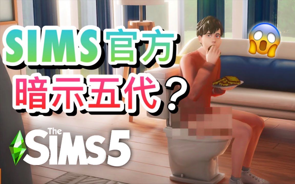 SIMS官方释出新宣传短片!疑似暗示SIMS 5?!【字幕】哔哩哔哩bilibili