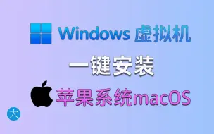 Descargar video: windows虚拟机一键安装苹果系统macos，轻松拥有xcode环境