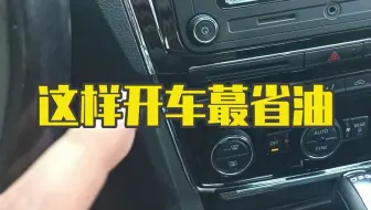 10秒告诉你这样开车才真省油！