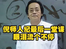 Tải video: 倪海厦人纪最后一堂课，倪师眼泪流个不停！