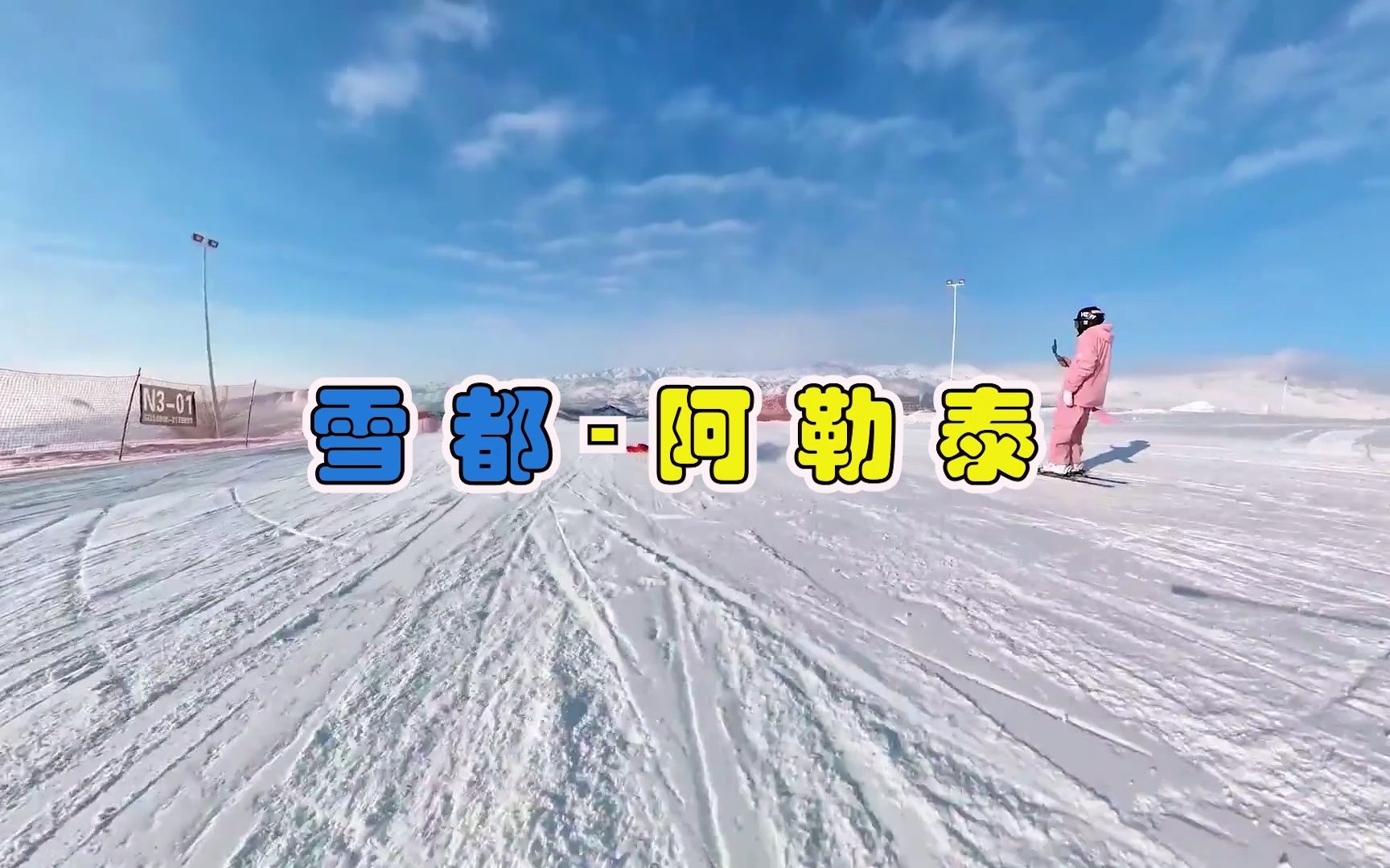 冬季来新疆滑雪,雪都阿勒泰不光可以滑雪哔哩哔哩bilibili