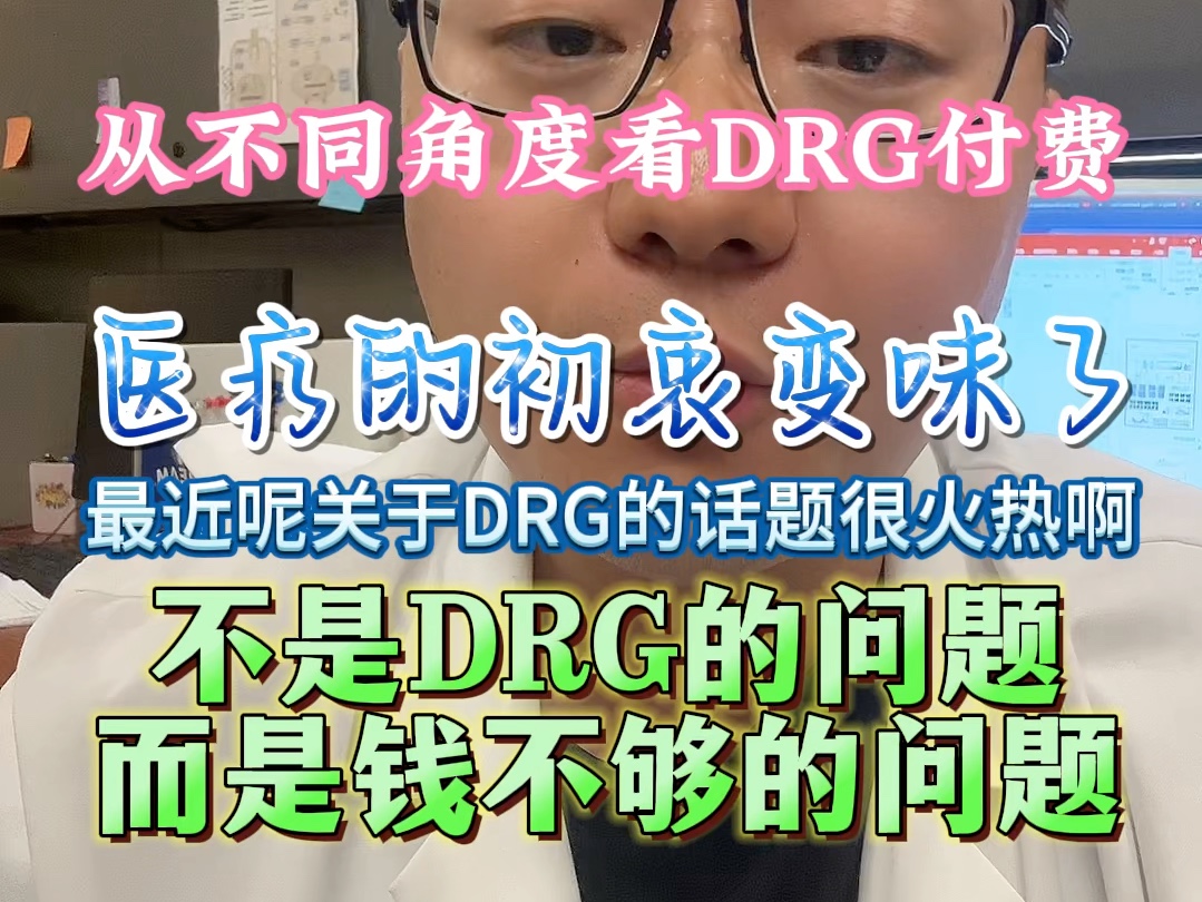 DRG到底什么意思?为什么医生们天天怨声载道?医保扣钱,看病赔钱?什么乱七八糟的?这些伴随整个行医生涯的生存必备知识,书本上讲过吗?哔哩哔...