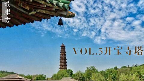 最东方】中国最美建筑100 | Vol.5开宝寺琉璃塔·开封古塔屹立千年-哔哩哔哩