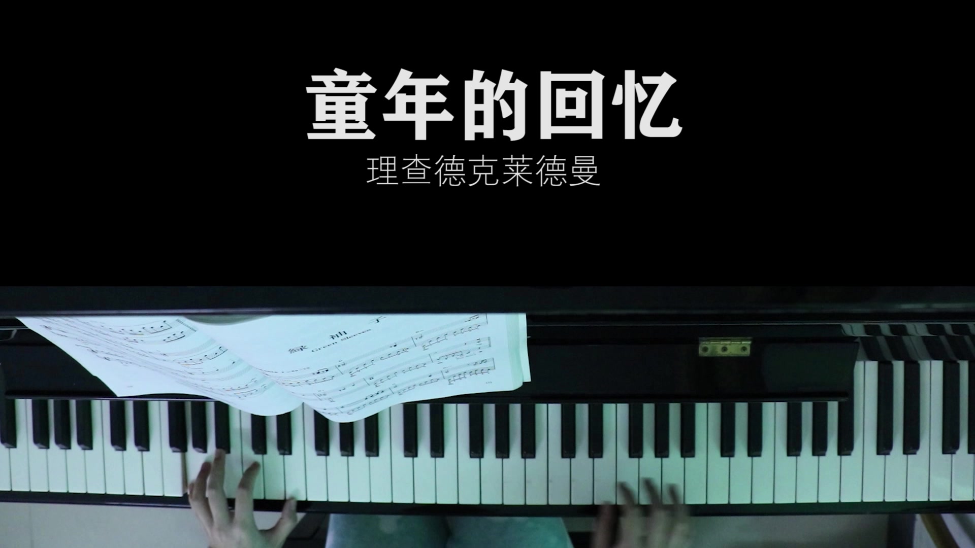活动作品理查德克莱德曼童年的回忆