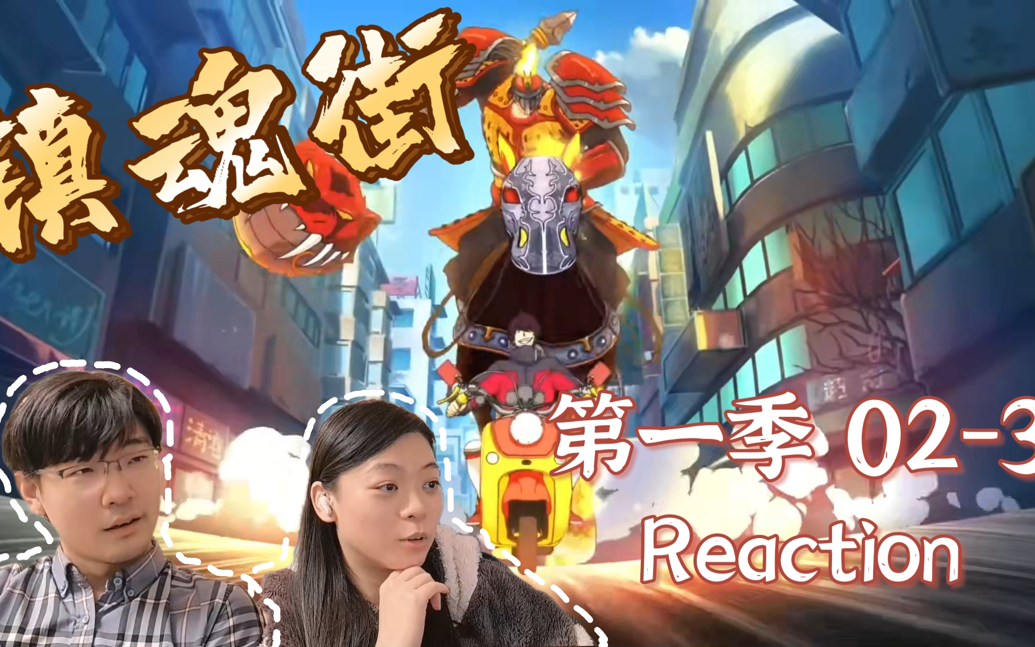 【镇魂街】Reaction0203:罗刹街我说了算!哔哩哔哩bilibili