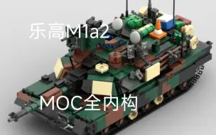 Télécharger la video: 乐高M1a2MOC全内构