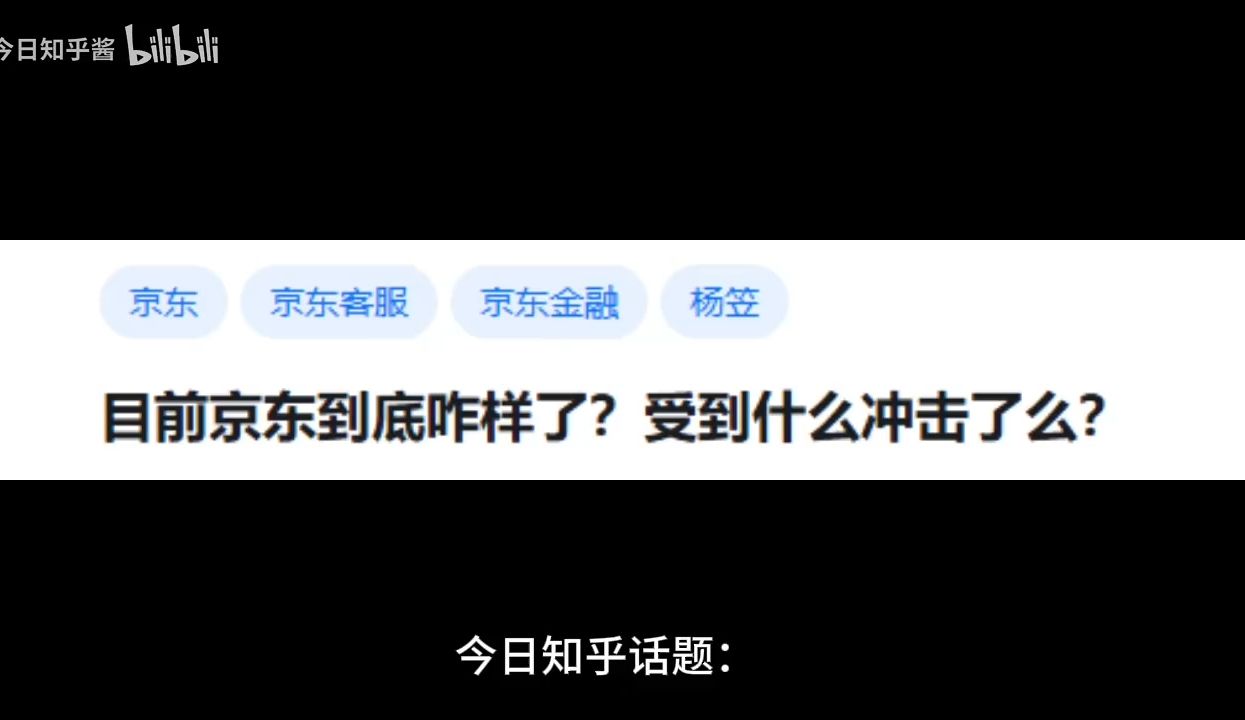 目前京东到底咋样了?受到什么冲击了么?(限制我流量,删了重新发)哔哩哔哩bilibili