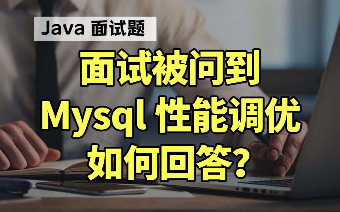 【Java面试】Mysql的性能调优/索引优化/sql优化如何回答?哔哩哔哩bilibili