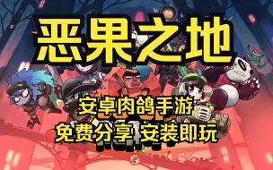 Download Video: 白嫖！《恶果之地》安卓手游 steam完美移植 免费分享 安卓即玩！