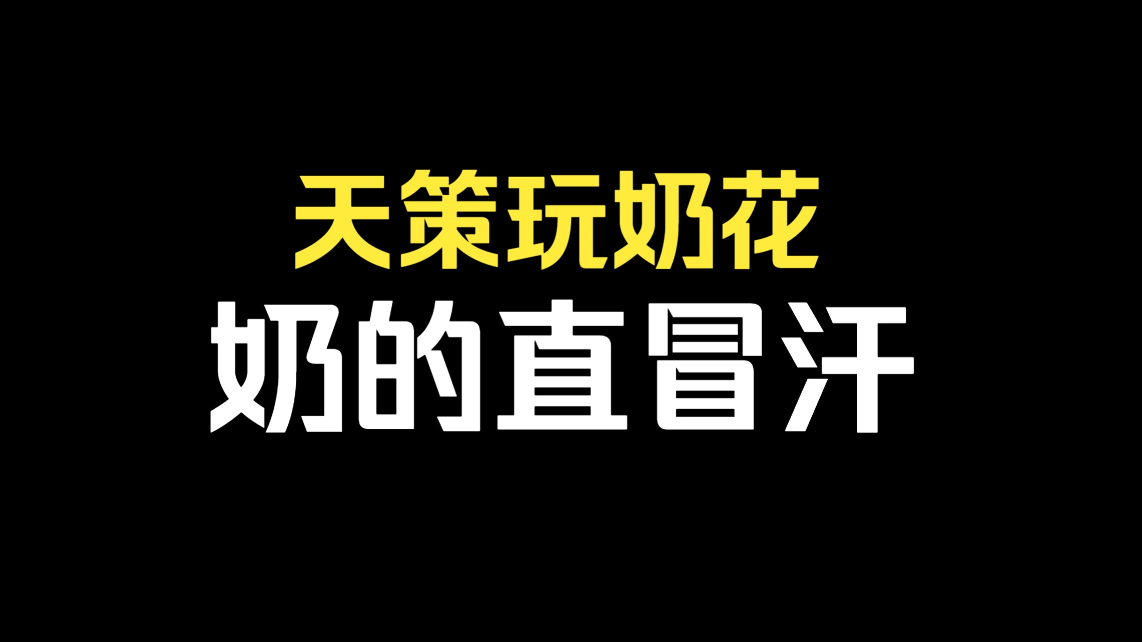 天策玩奶花,奶的直冒汗!网络游戏热门视频