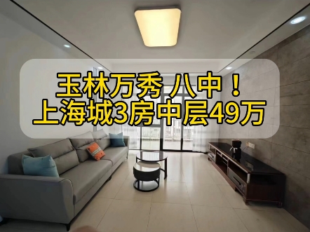 玉林万秀八中!上海城3房中层49万哔哩哔哩bilibili