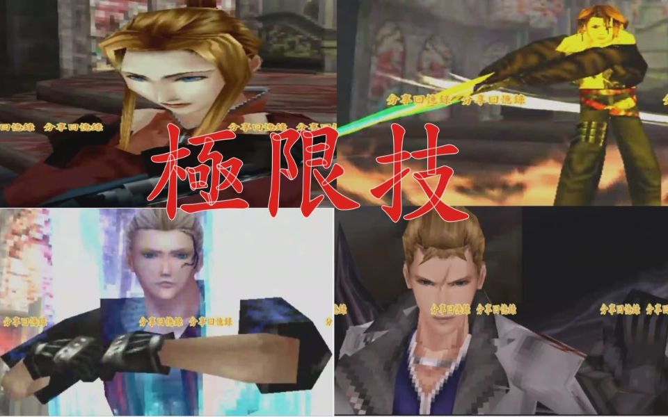 [图]極限技能合集 最終幻想8-太空戰士8 FF8 Final Fantasy VIII