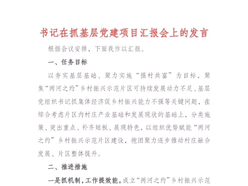 书记在抓基层党建项目汇报会上的发言哔哩哔哩bilibili