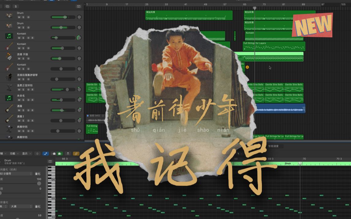 [图]《我记得》Cover赵雷｜Logic扒带编曲+翻唱｜时空是个圆圈，我们最终都会相见！