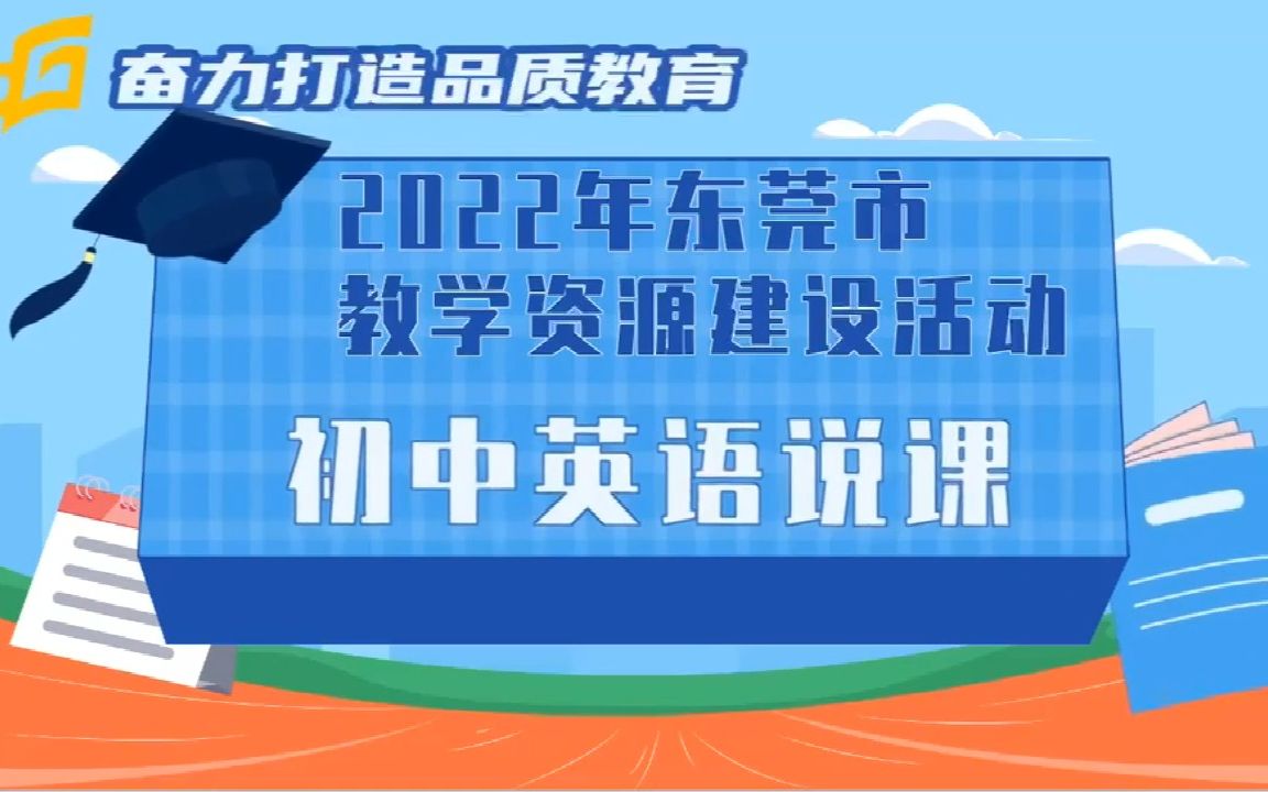 2022年东莞市“品质课堂”数字化教学资源建设 七年级上 Unit 4 阅读课 (说课)哔哩哔哩bilibili