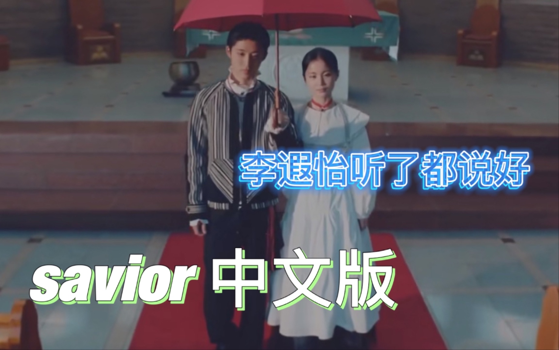 李遐怡改编中文版savior/拯救还是毁灭的爱情?哔哩哔哩bilibili