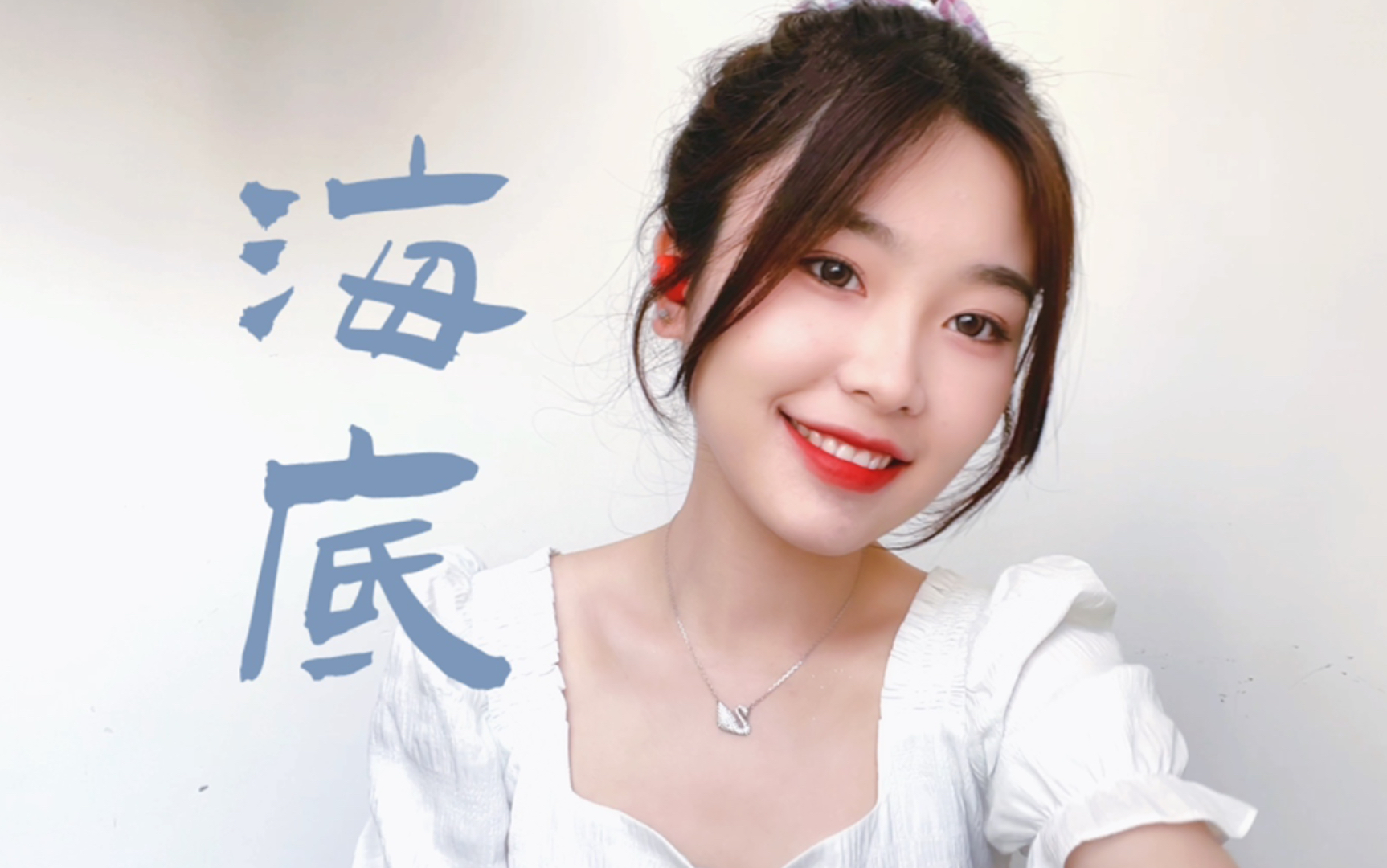 海底翻唱cover唐千云