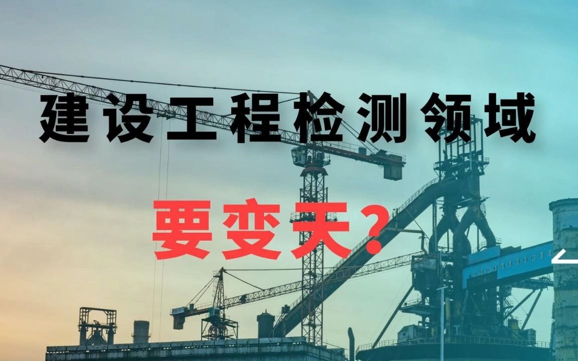 建筑工程检测领域,马上就要变天了哔哩哔哩bilibili