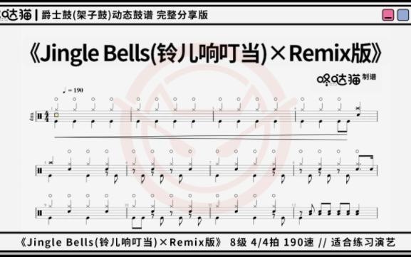 [图]《Jingle Bells(铃儿响叮当)×Remix版》 咚哒猫 架子鼓动态鼓谱