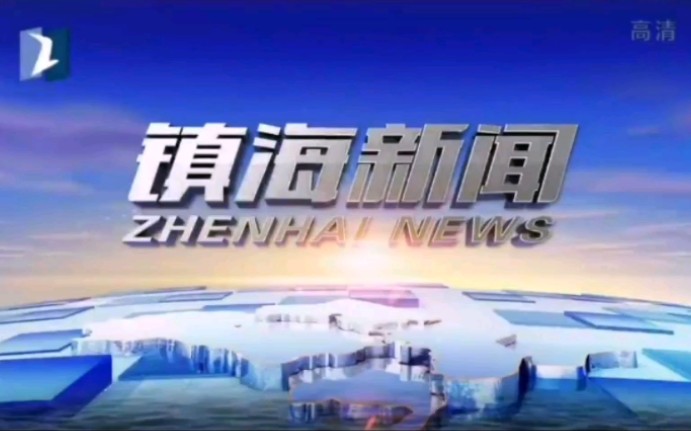 【放送文化】浙江宁波镇海区新闻中心《镇海新闻》OP/ED(20200605)哔哩哔哩bilibili