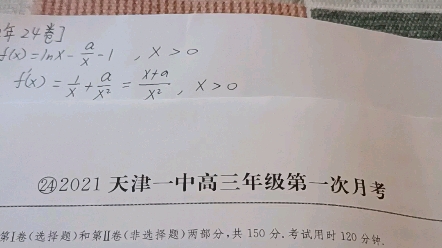 [图]2021年天津一中高三数学第一次月考第19题的第一、第二问。（2022版一飞冲天第卷24卷，导数实例）