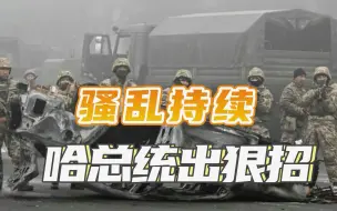 Tải video: 哈萨克斯坦骚乱持续，哈总统：不会谈判，已批准“无警告”开火