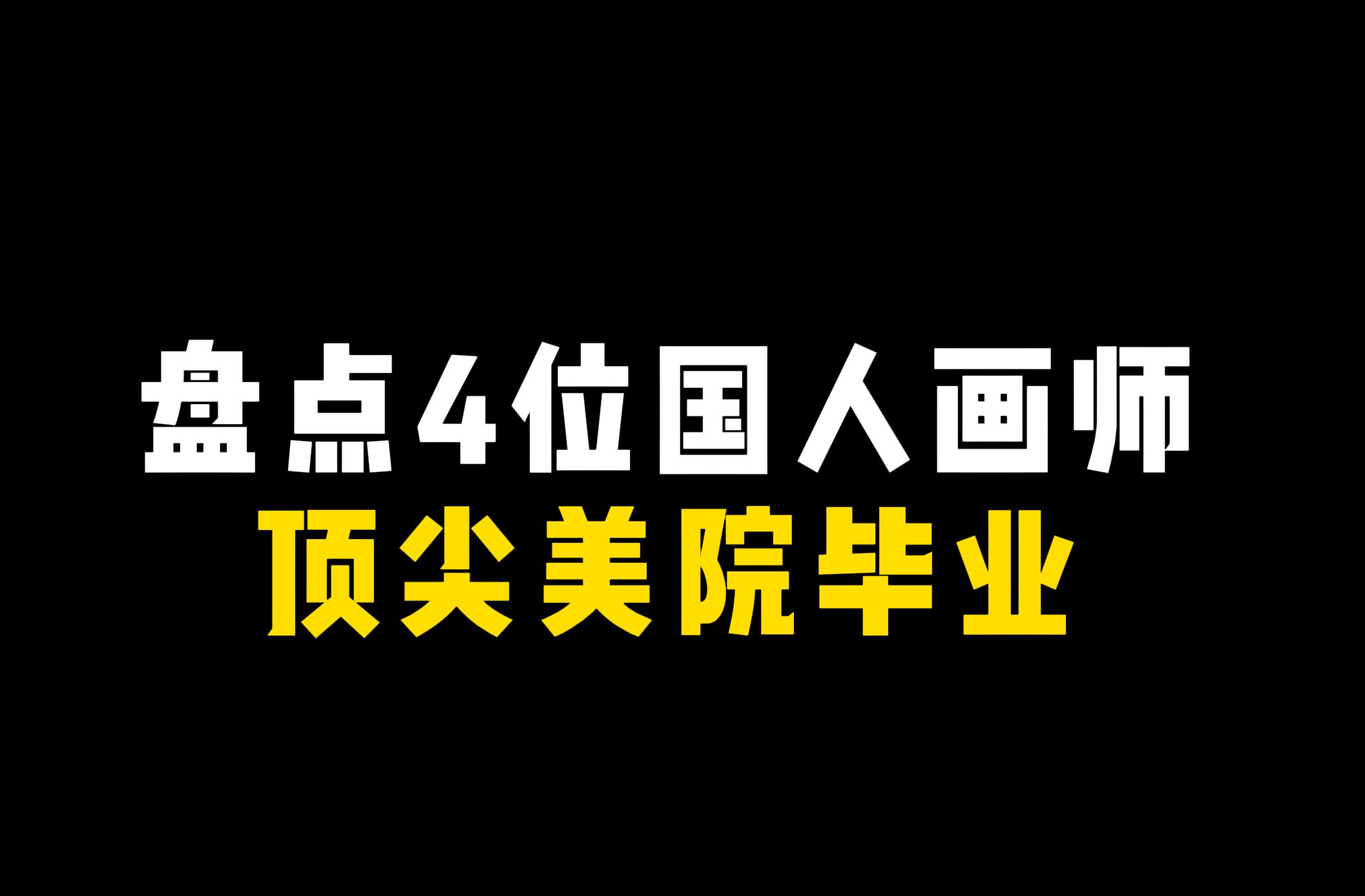 盘点4位顶尖美院毕业的国人画师哔哩哔哩bilibili