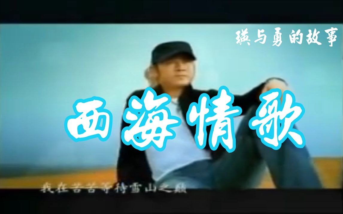 刀郎 罗林 西海情歌哔哩哔哩bilibili