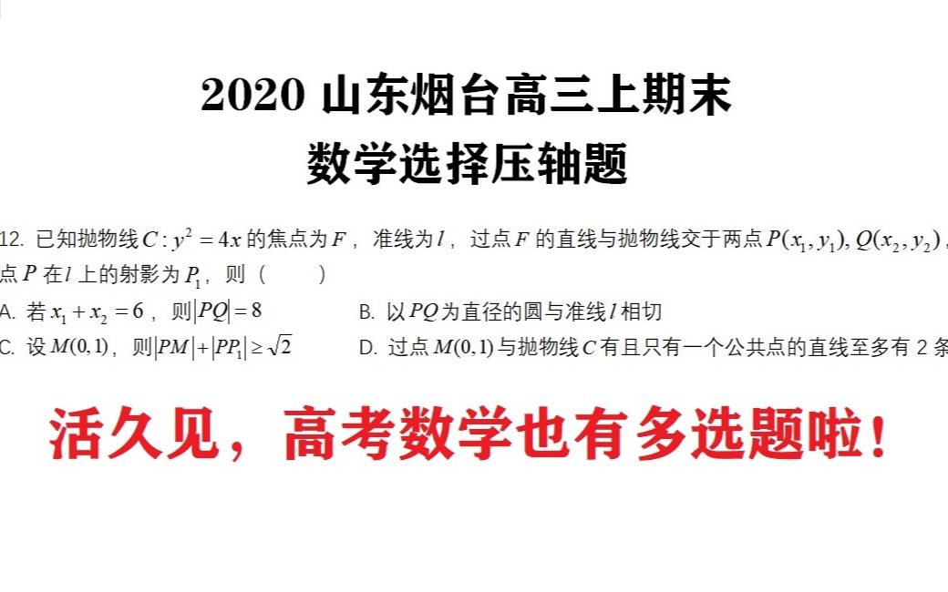 【夏老师的压轴小题精讲9】2020山东烟台高三期末数学选择压轴哔哩哔哩bilibili