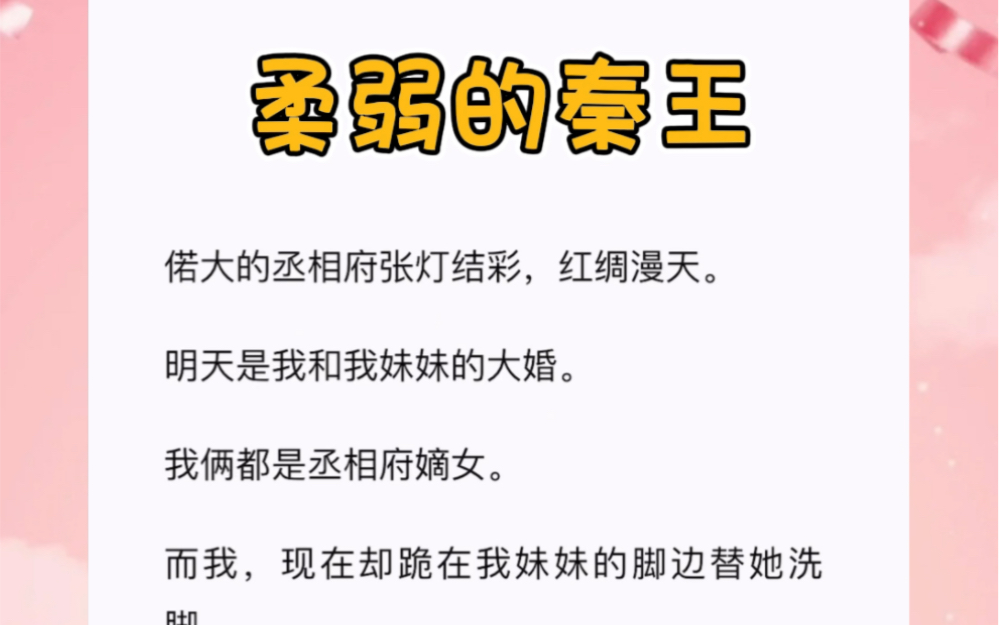 偌大的丞相府张灯结彩,红绸漫天.明天是我和我妹妹的大婚.短篇小说《柔弱的秦王》哔哩哔哩bilibili