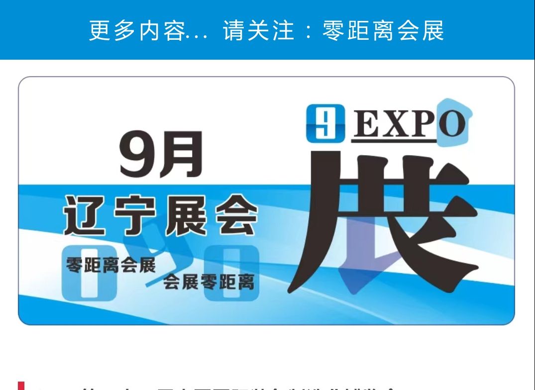 「零距离会展」辽宁展会排期 2024年9月辽宁展会时间表 大连第五人格动漫展/冲击波动漫同人展/沈阳装备制造展/沈阳餐饮食材展/沈阳生活用纸展哔哩哔哩...