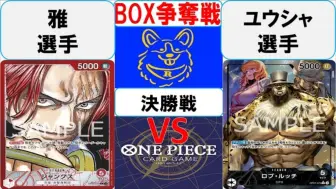 Download Video: 【搬运】海贼王卡牌OPCG大会决赛对战 红香克斯 VS 界路奇