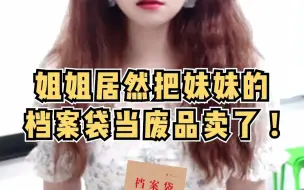 Download Video: 栓q！姐姐居然把妹妹的档案袋当废品卖了！